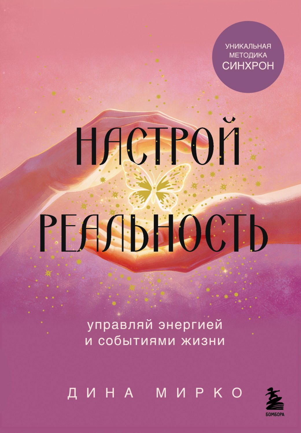 Обложка книги «Настрой реальность»