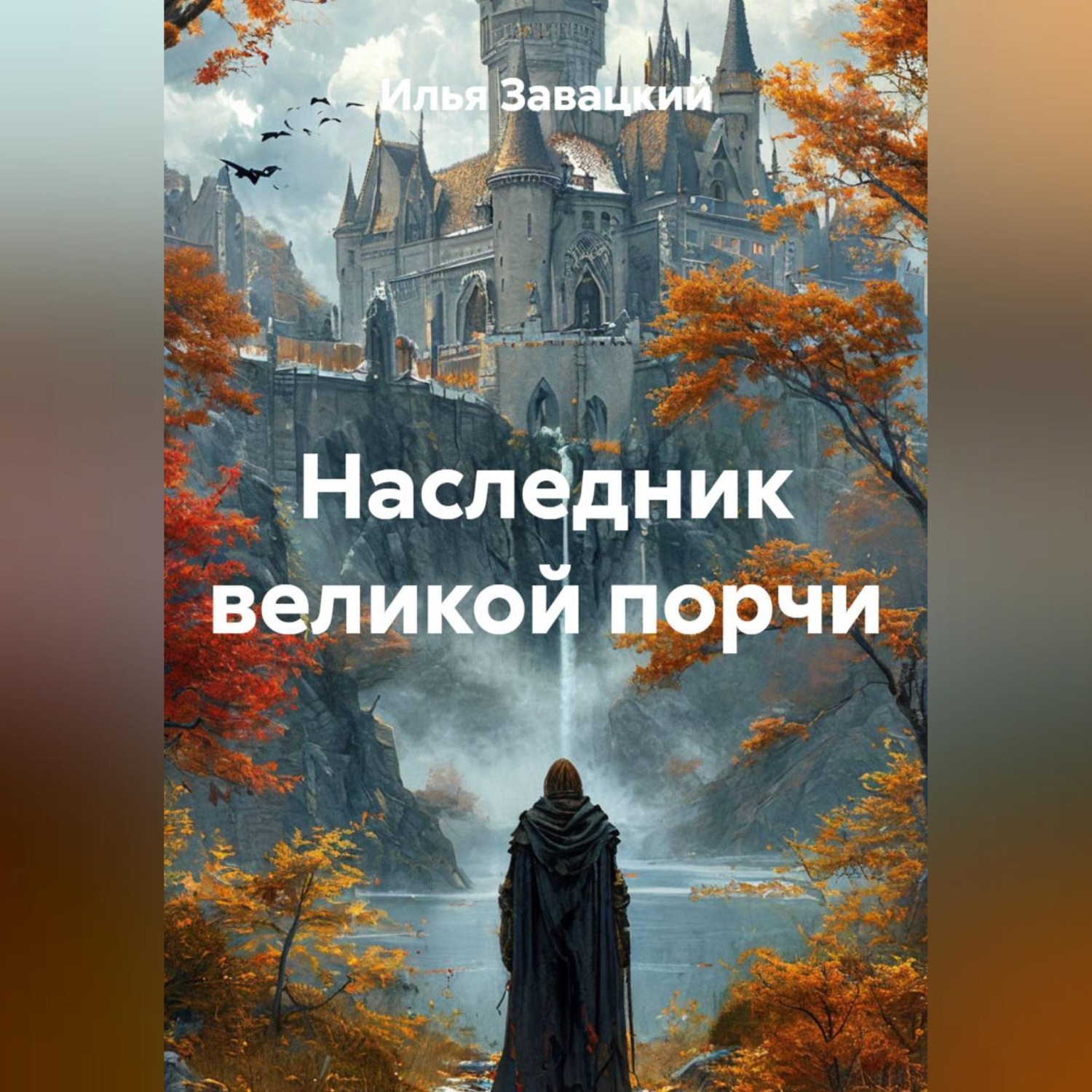 Обложка книги «Наследник великой порчи»