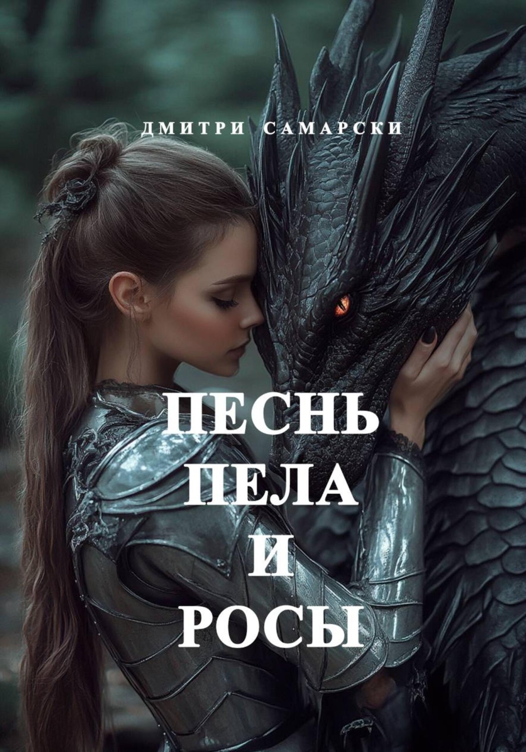 Обложка книги «Песнь пела и росы»