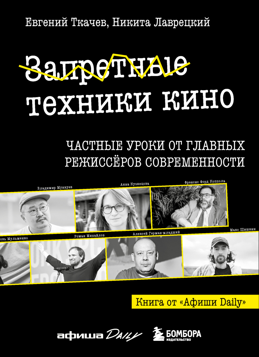 Обложка книги «Запретные техники кино. Частные уроки от главных режиссеров современности»