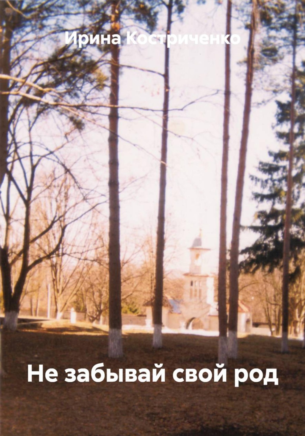 Обложка книги «Не забывай свой род»