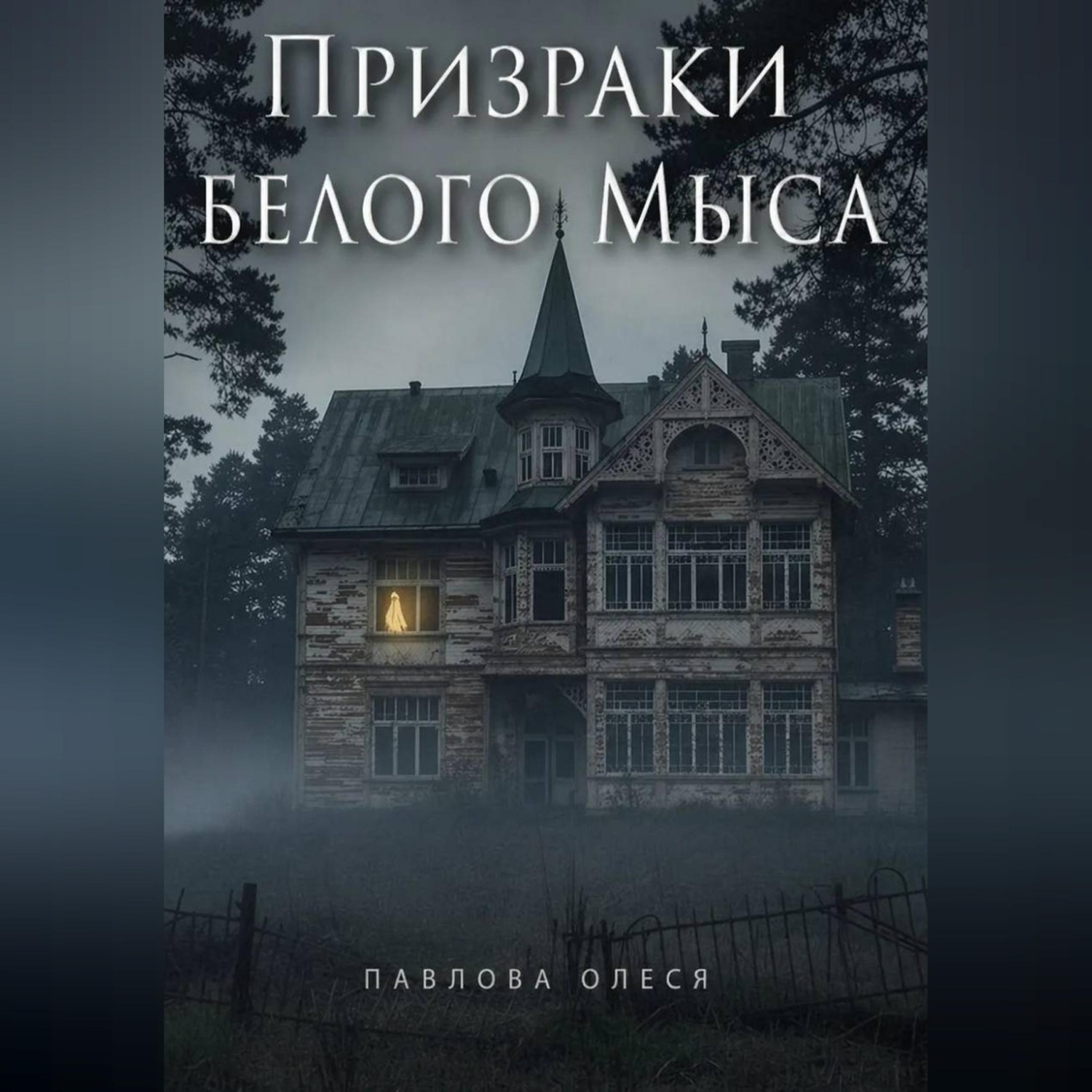 Обложка книги «Призраки Белого Мыса»