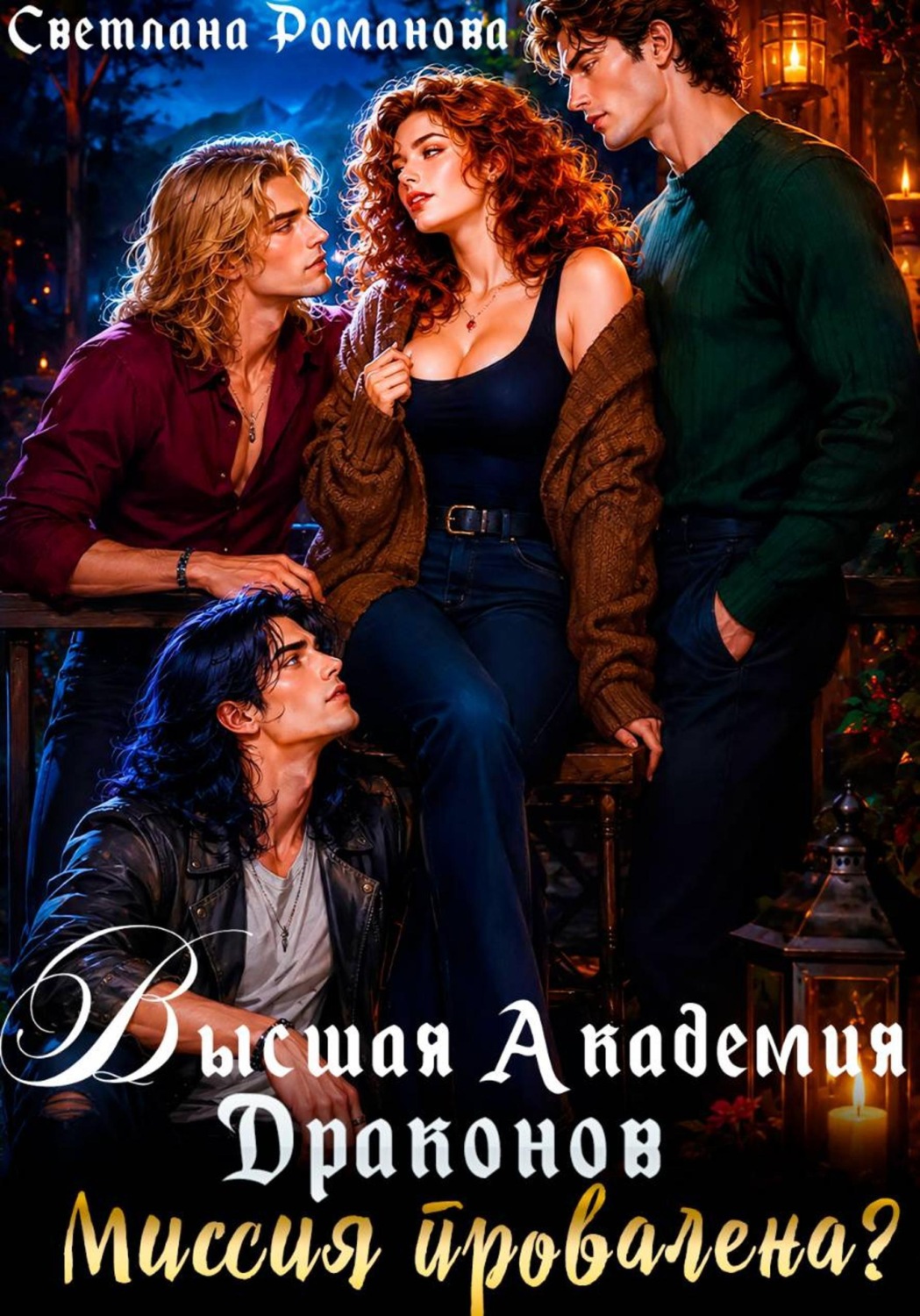 Обложка книги «Высшая Академия Драконов. Миссия провалена?»