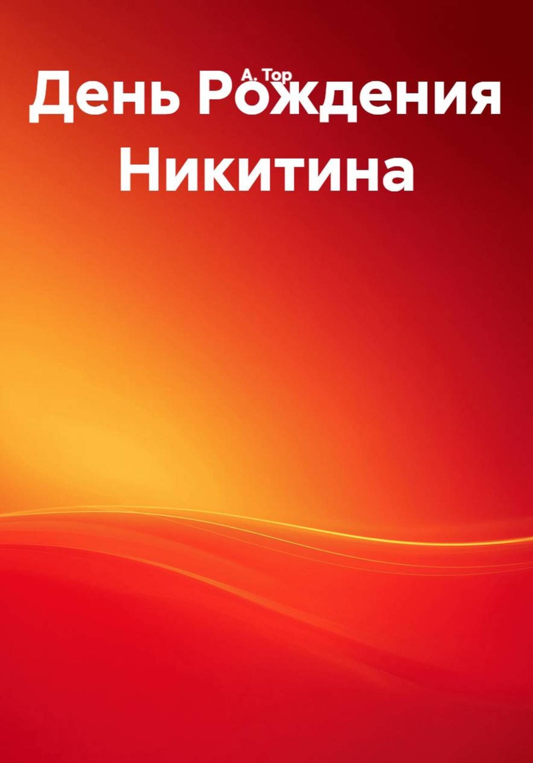 Обложка книги «День рождения Никитина»