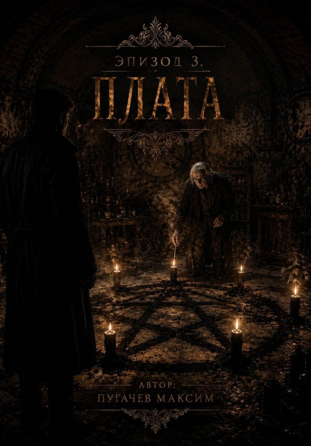 Обложка книги «Эпизод 3: Плата»