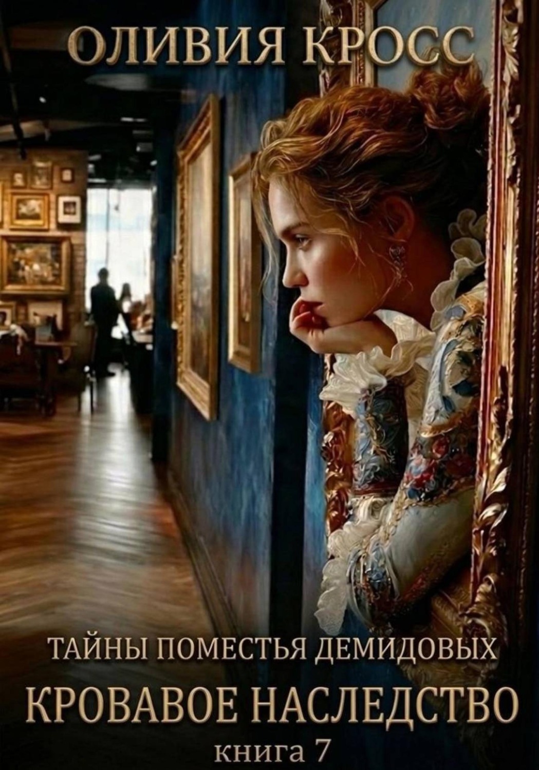 Обложка книги «Тайны поместья Демидовых. Кровавое наследство. Книга 7»
