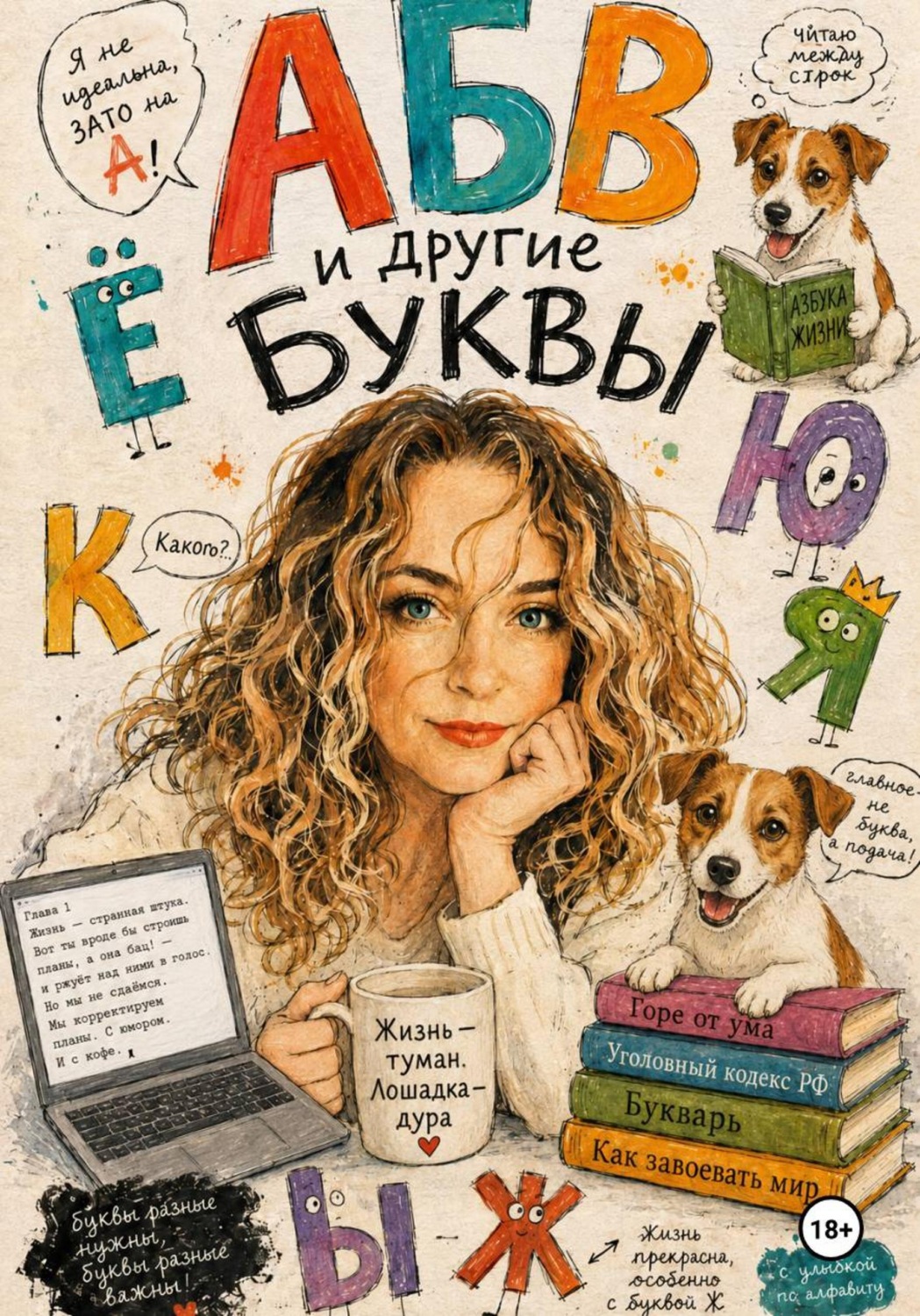 Обложка книги «АБВ и другие буквы»