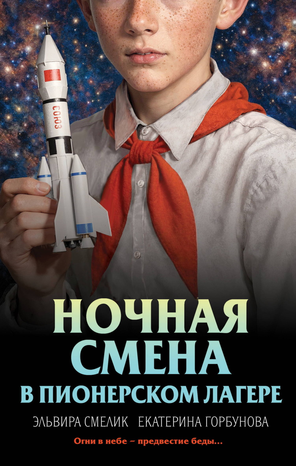 Обложка книги «Ночная смена в пионерском лагере»