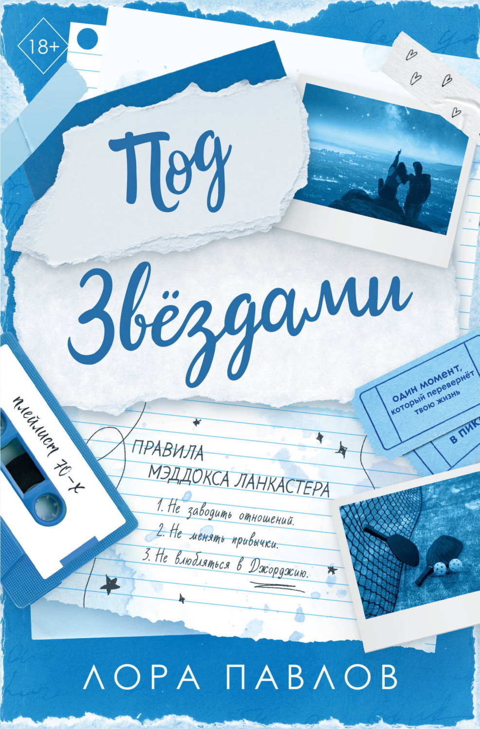 Обложка книги «Под звездами»