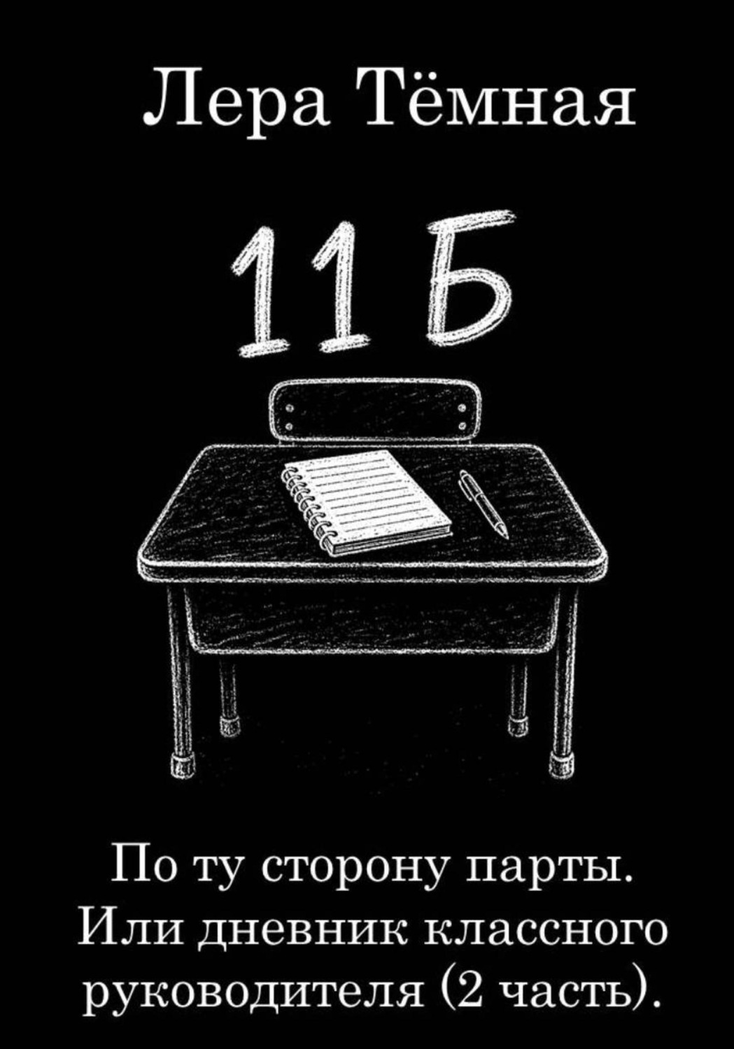 Обложка книги «По ту сторону парты. Или дневник классного руководителя (2 часть)»