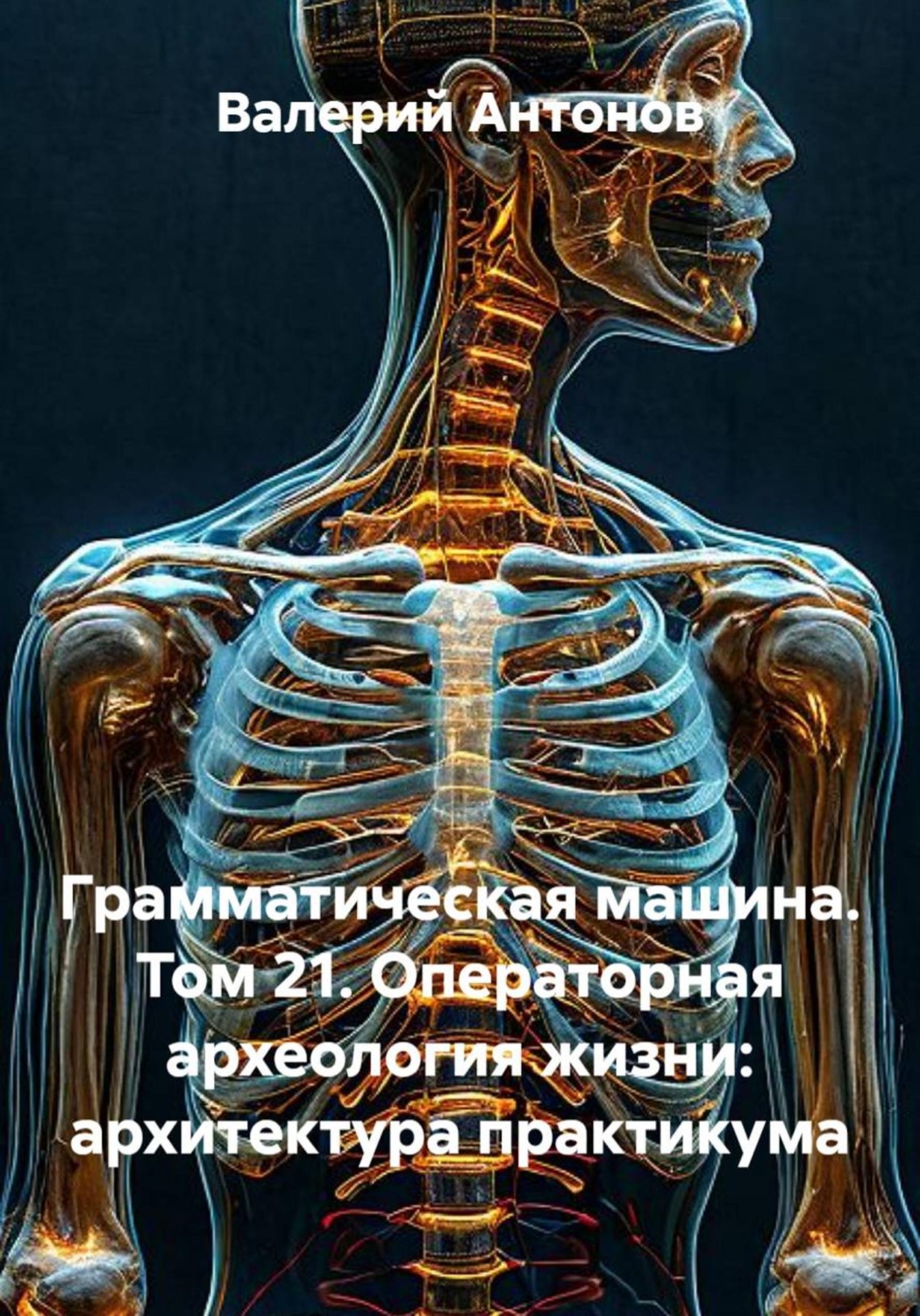 Обложка книги «Грамматическая машина. Том 21. Операторная археология жизни: архитектура практикума»