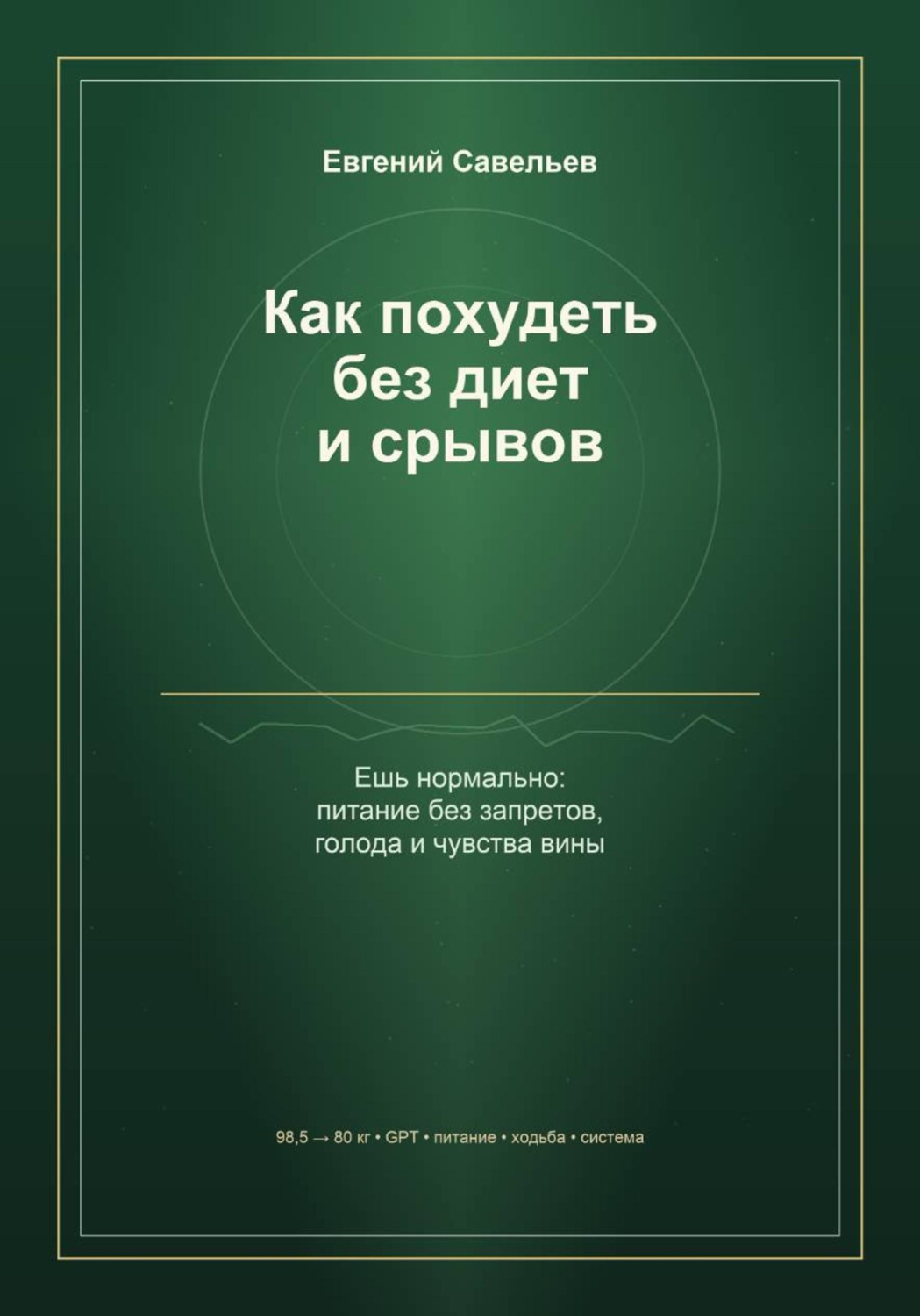 Обложка книги «Как похудеть без диет и срывов»