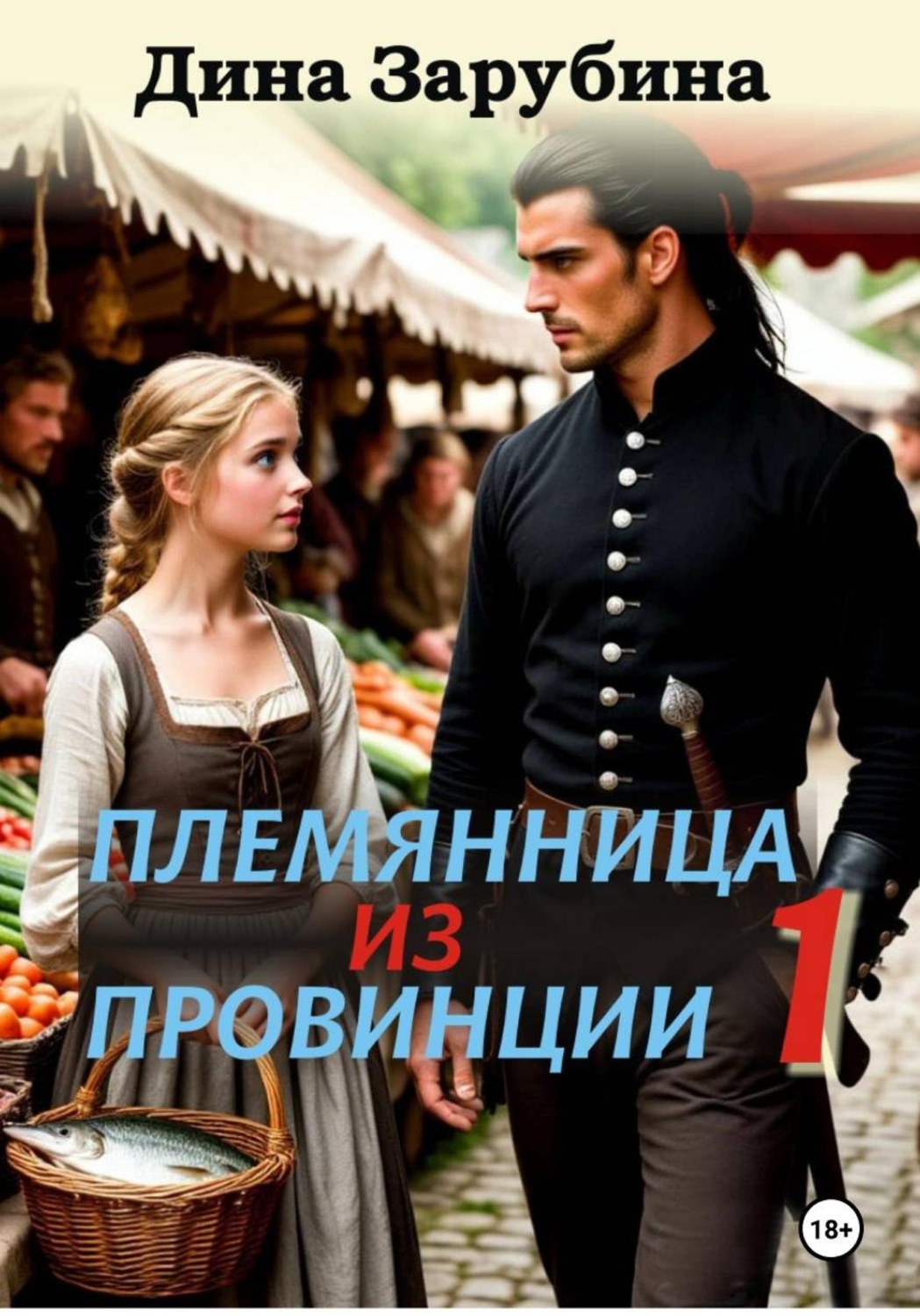 Обложка книги «Племянница из провинции»