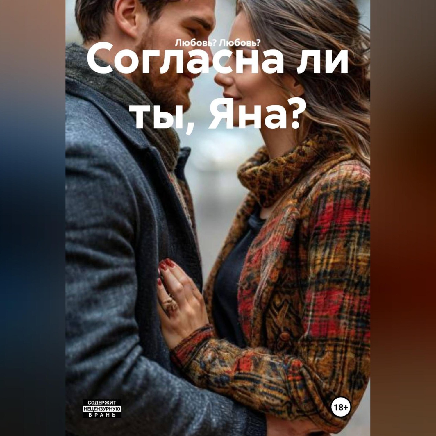 Обложка книги «Согласна ли ты, Яна?»