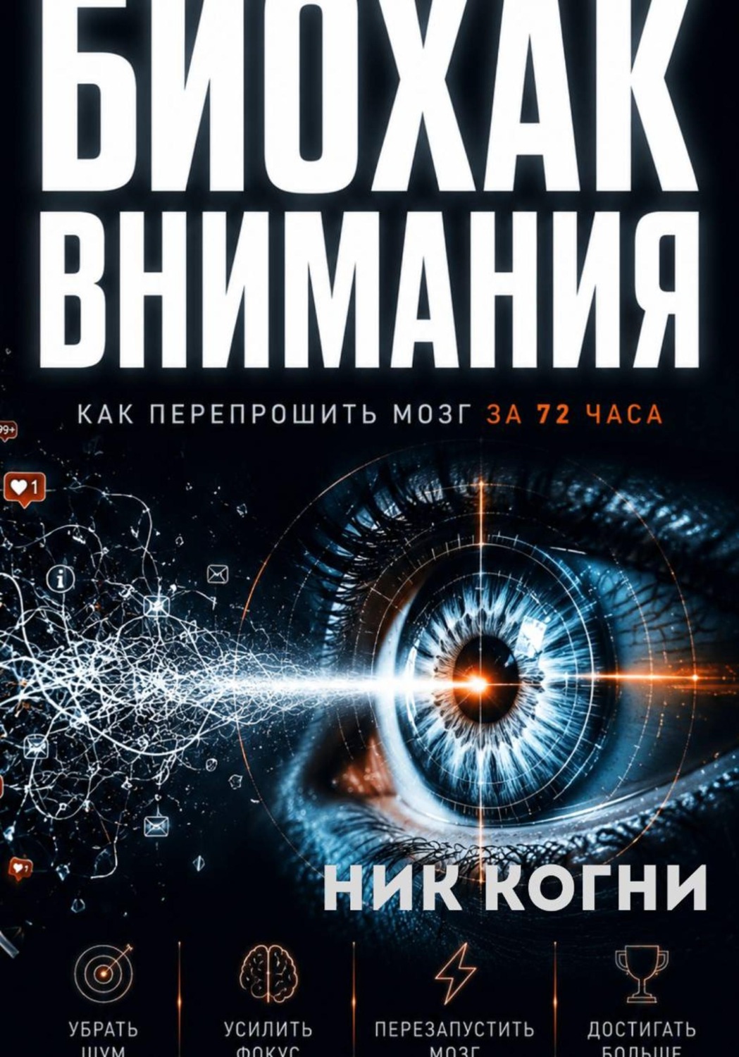 Обложка книги «Биохак внимания»