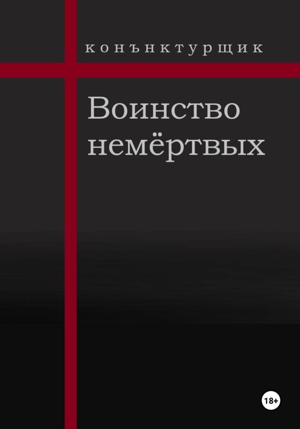 Обложка книги «Воинство немёртвых»