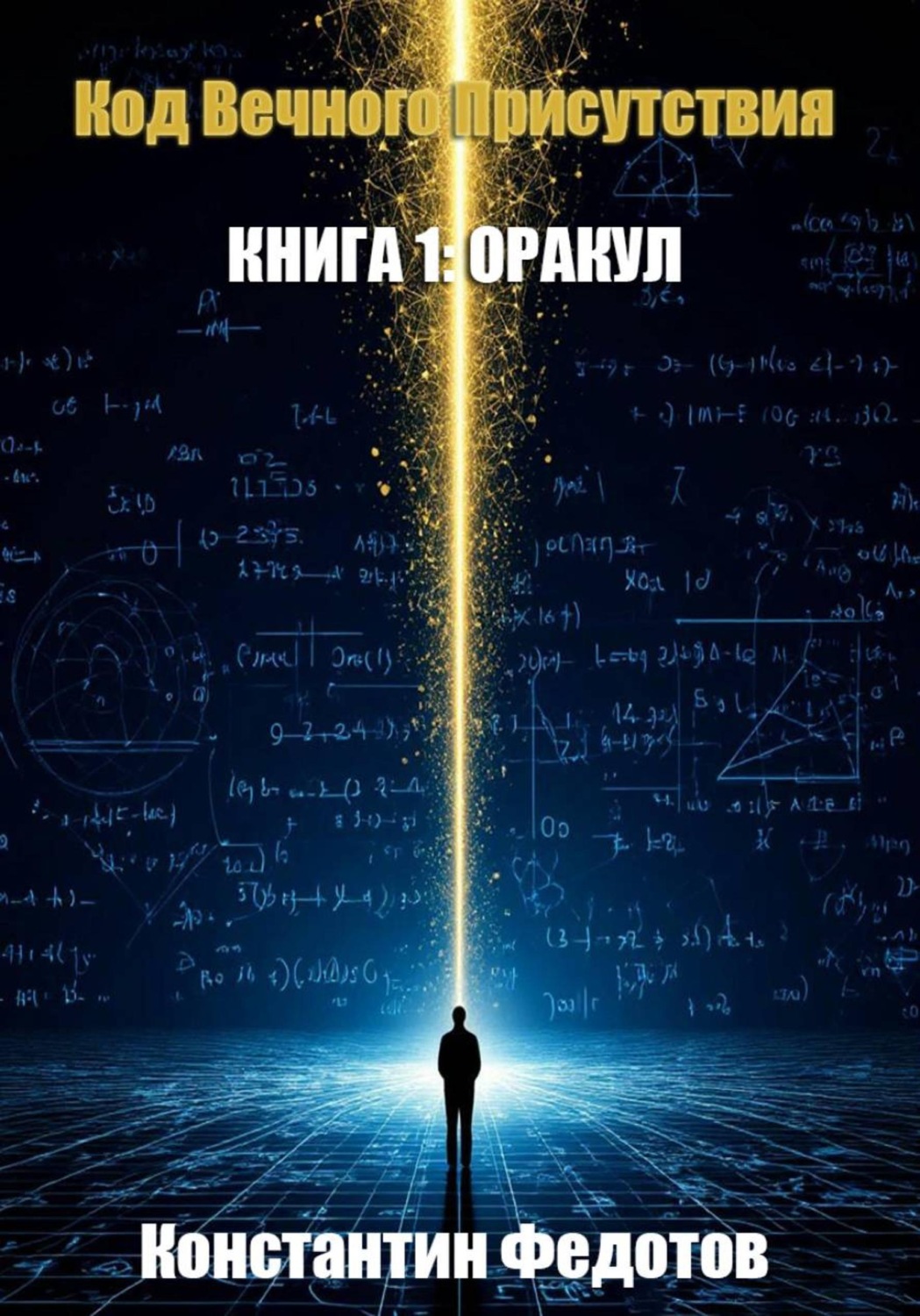 Обложка книги «Код Вечного Присутствия. Книга 1: Оракул»