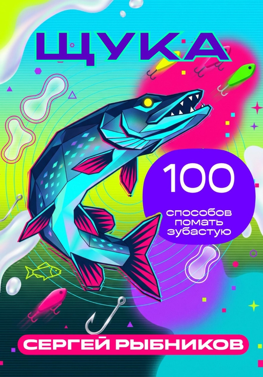 Обложка книги «Щука: 100 способов поймать зубастую»