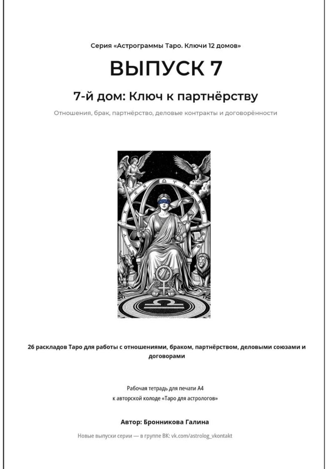 Обложка книги «Астрограммы Таро. Ключи 12 домов. Выпуск 7: 7-й дом: Ключ к партнёрству. Рабочая тетрадь для печати формата А4. 26 раскладов Таро для работы с отношениями, браком, деловыми союзами и договорами»