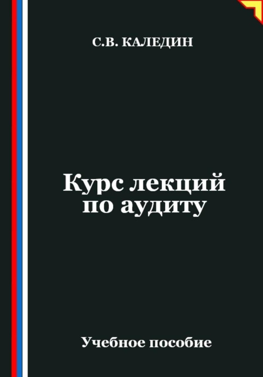 Обложка книги «Курс лекций по аудиту»