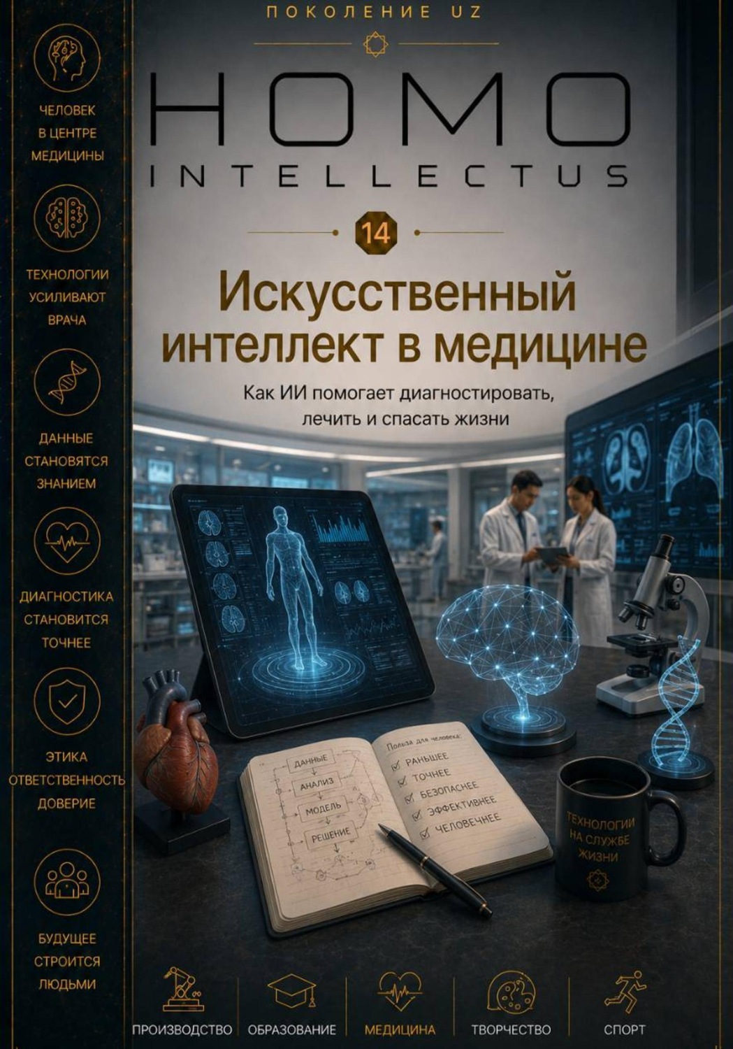 Обложка книги «Искусственный интеллект в медицине. Homo Intellectus»