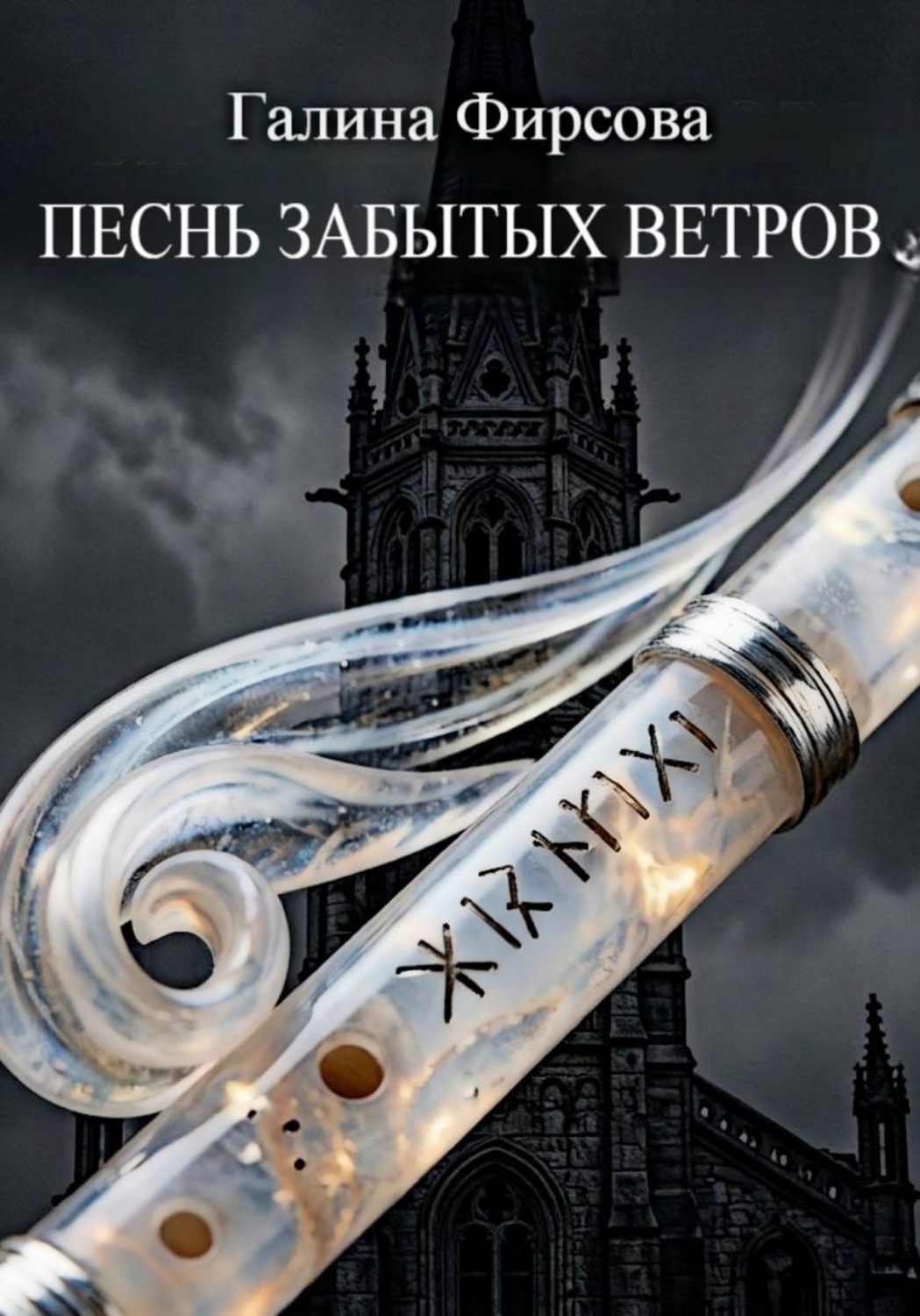 Обложка книги «Песнь забытых ветров»