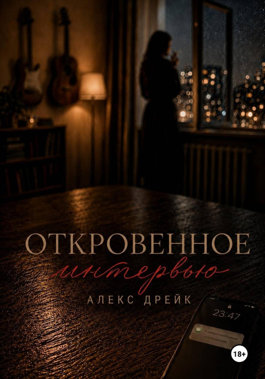 Обложка книги «Откровенное интервью»