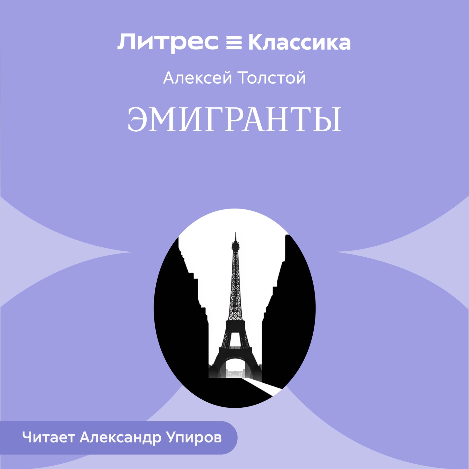 Обложка книги «Эмигранты»
