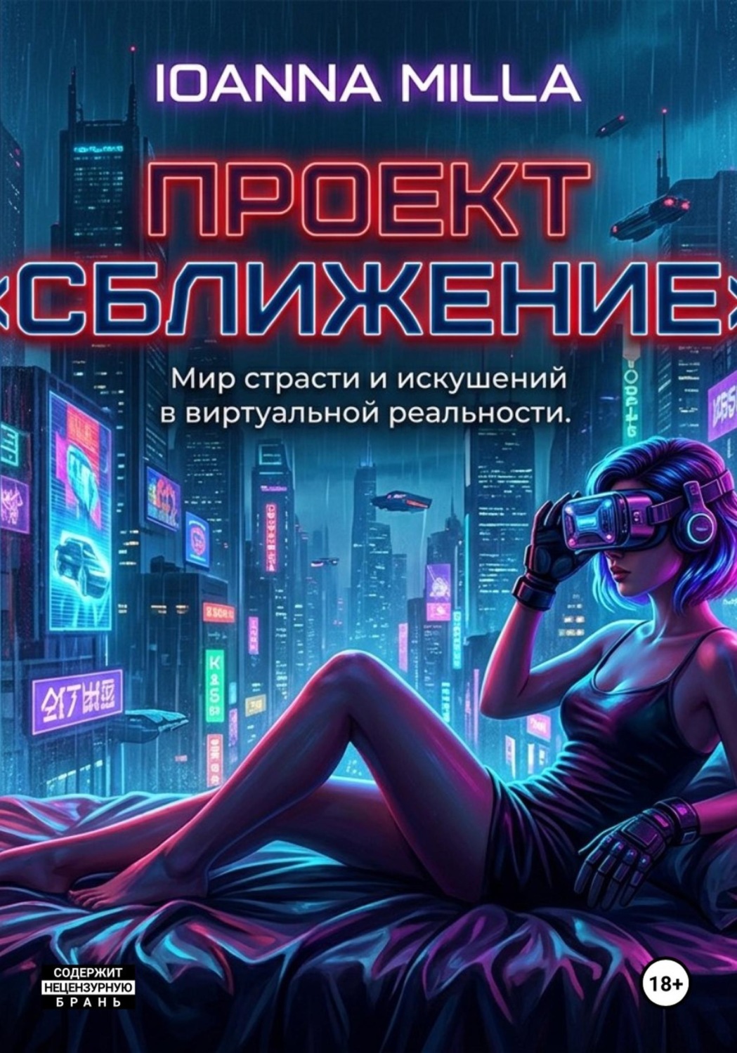 Обложка книги «Проект «погружение»»