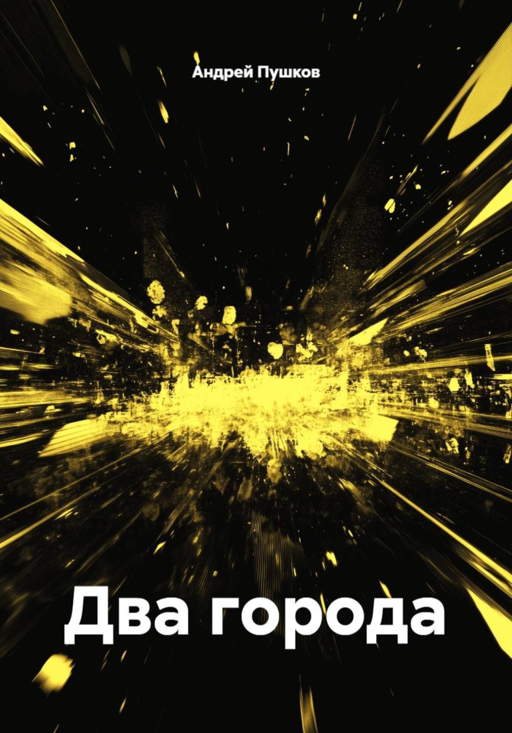 Обложка книги «Два города»