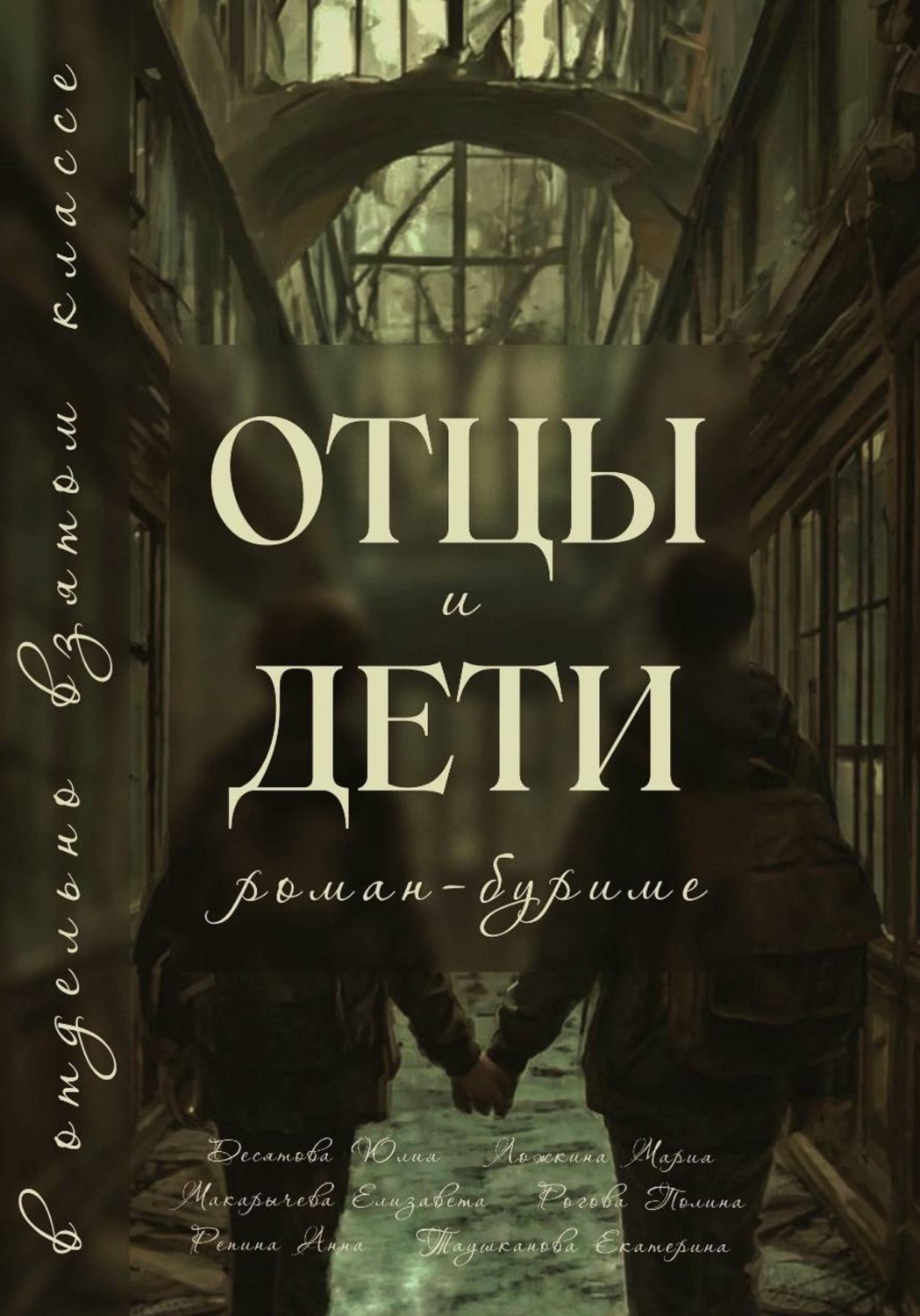 Обложка книги «Отцы и Дети в отдельно взятом классе»