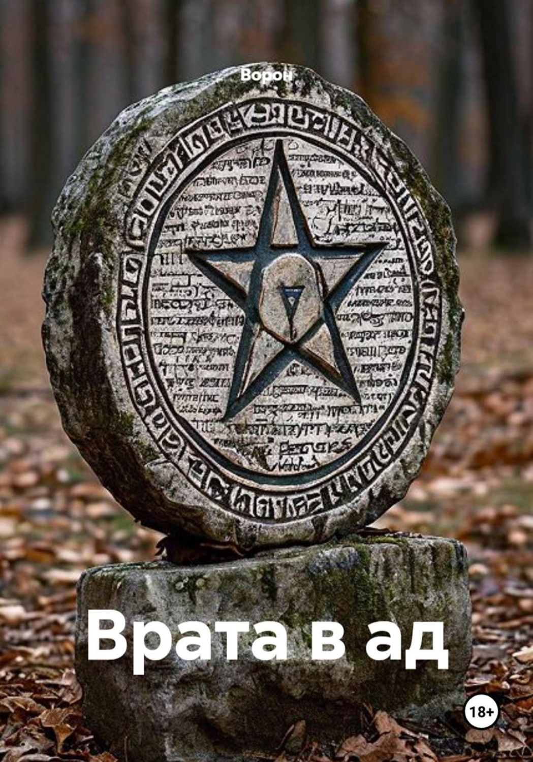 Обложка книги «Врата в ад»