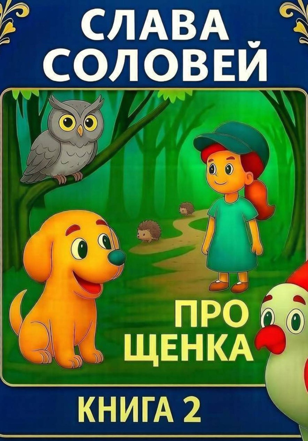 Обложка книги «Про щенка. Книга 2»