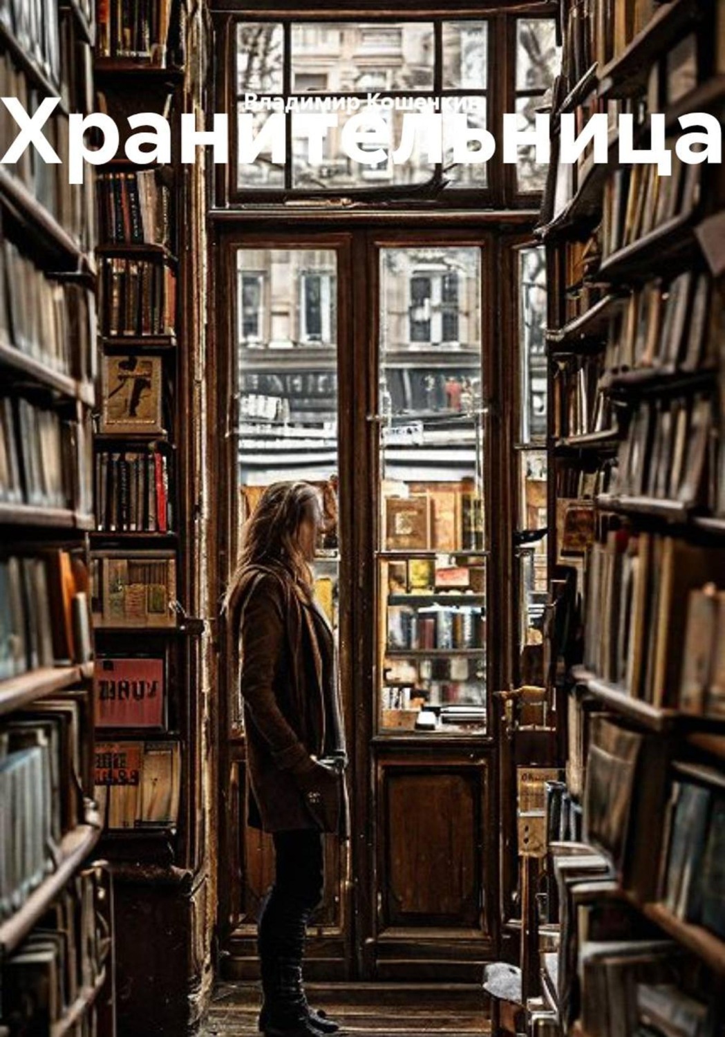 Обложка книги «Хранительница»