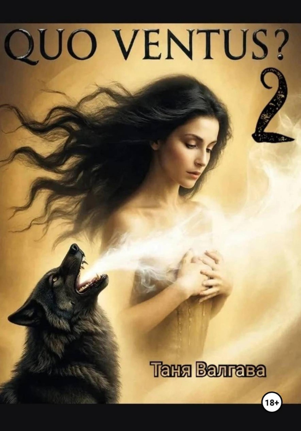 Обложка книги «Quo ventus? 2»