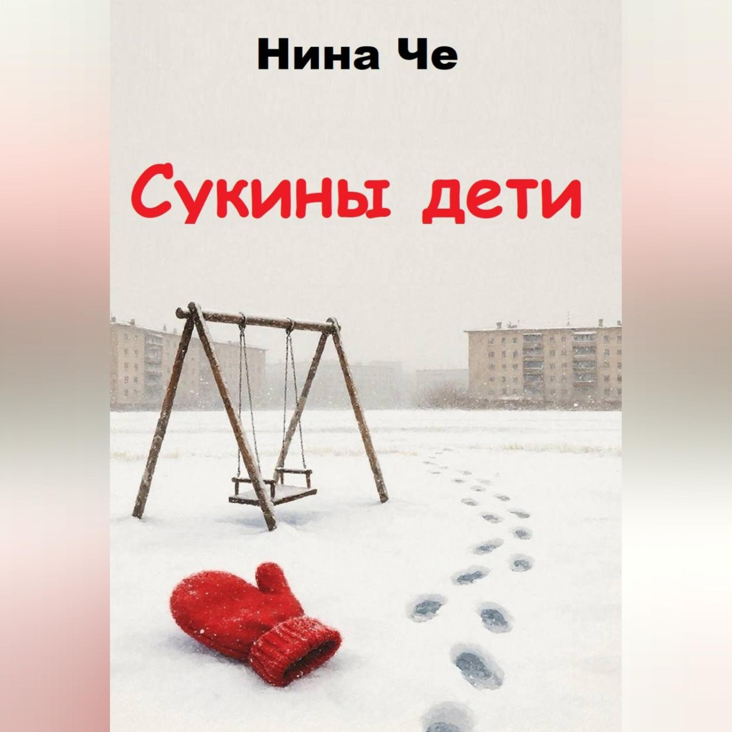 Обложка книги «Сукины дети»