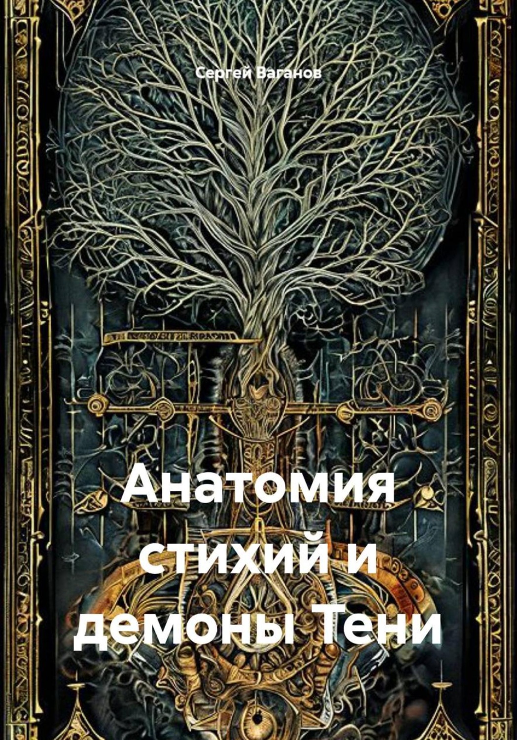 Обложка книги «Анатомия стихий и демоны Тени»