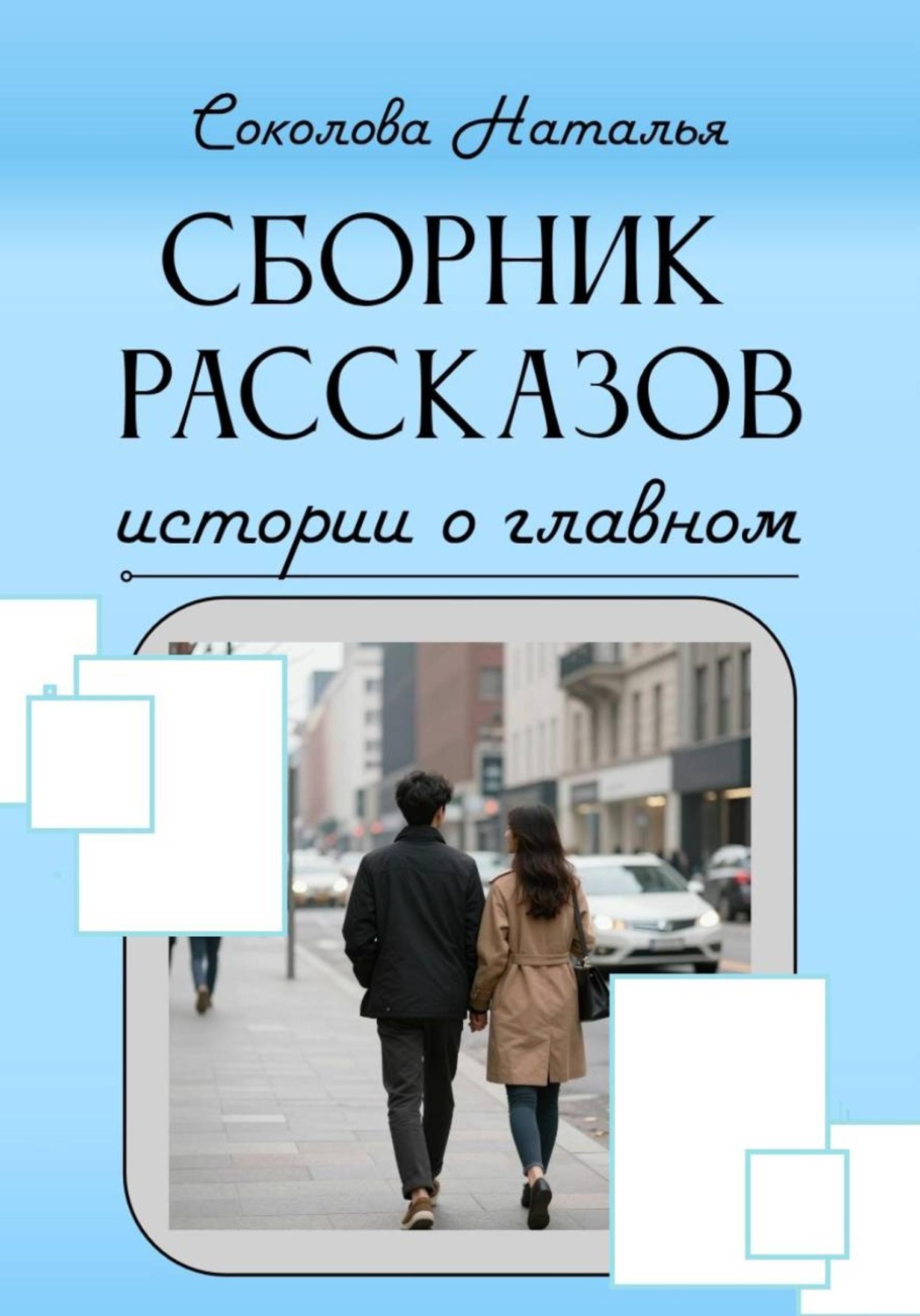 Обложка книги «Истории о главном»