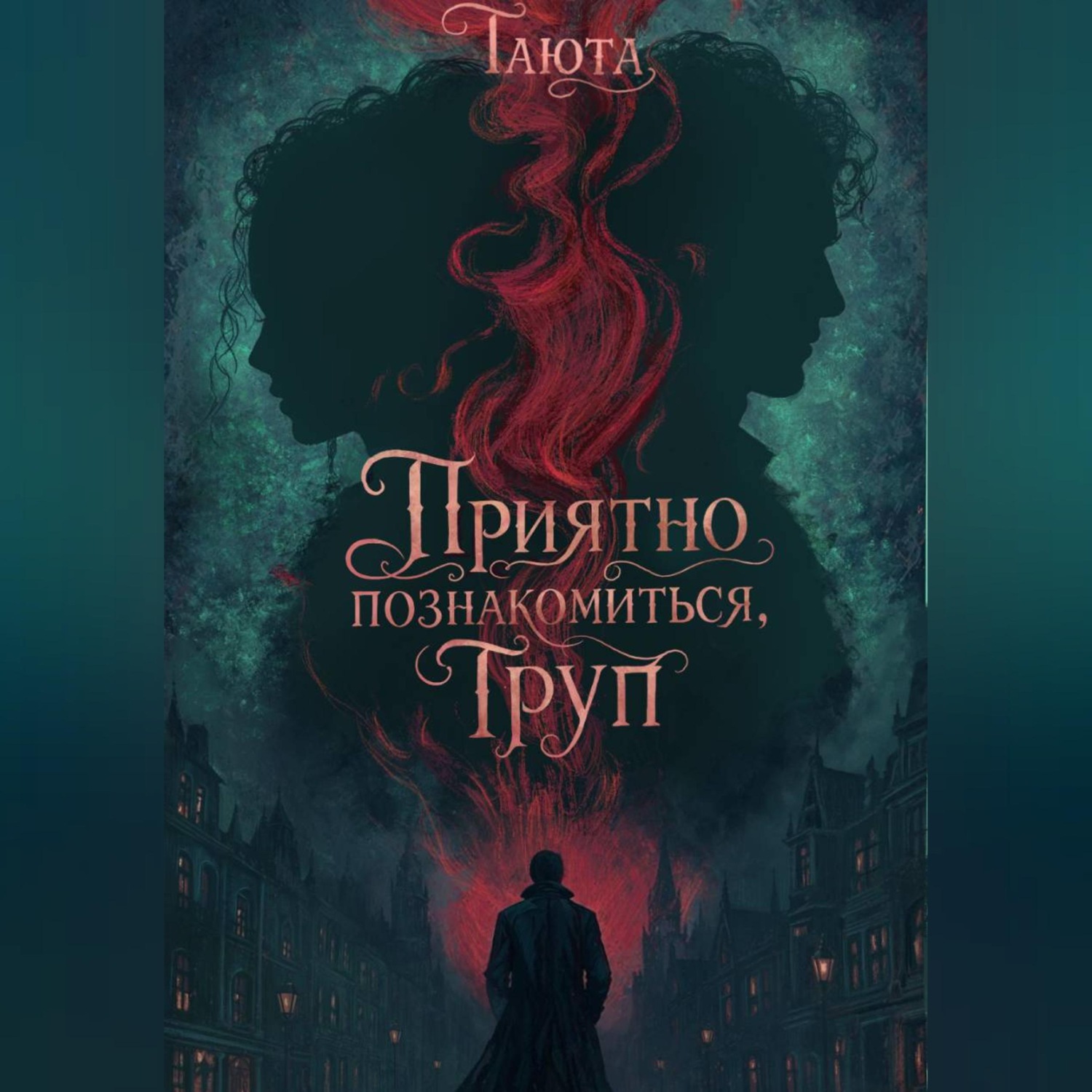Обложка книги «Приятно познакомиться, Труп»