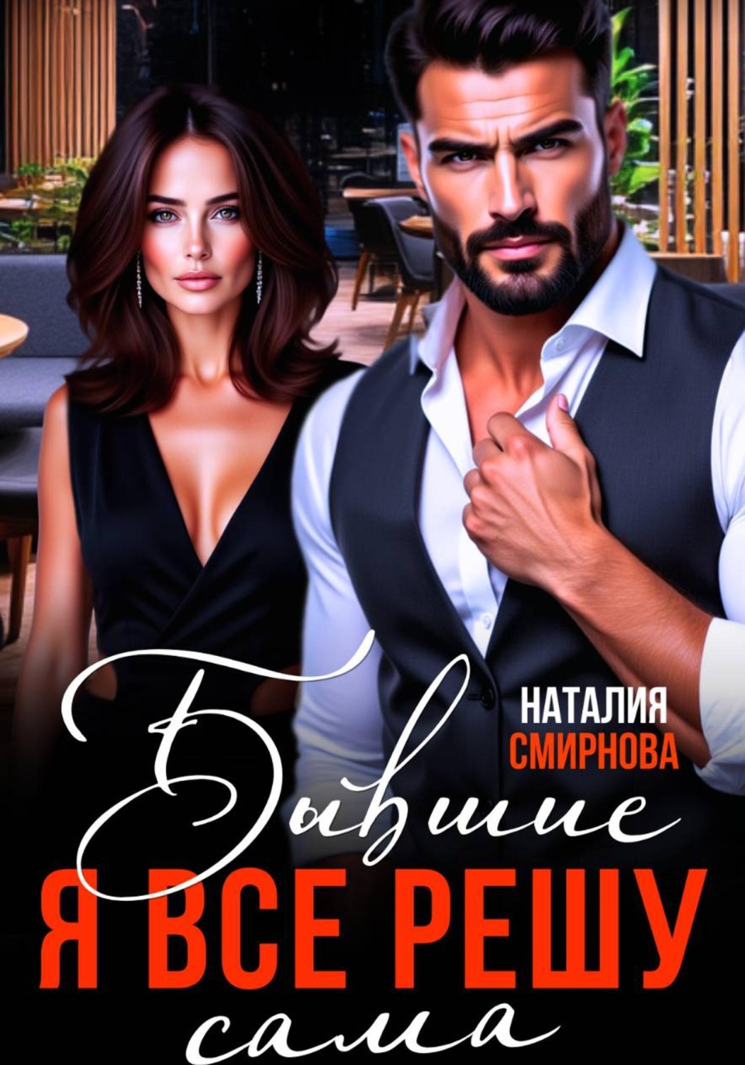 Обложка книги «Бывшие. Я всё решу сама»