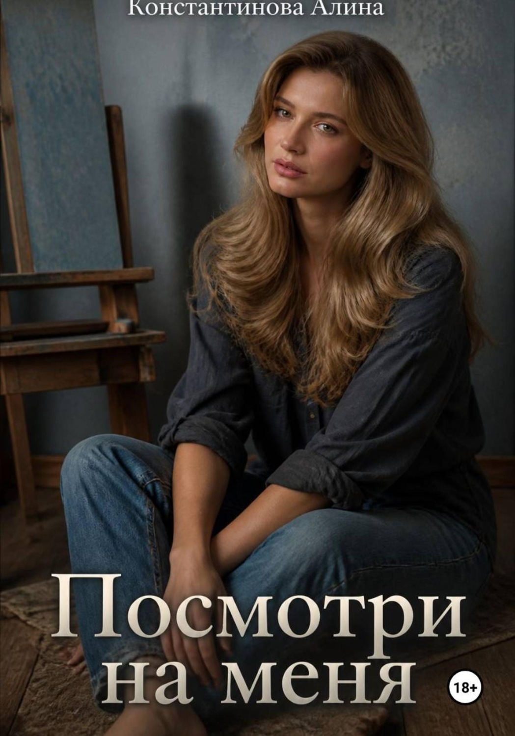 Обложка книги «Посмотри на меня»