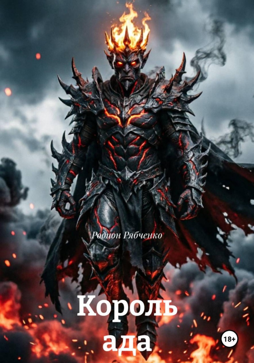 Обложка книги «Король ада»