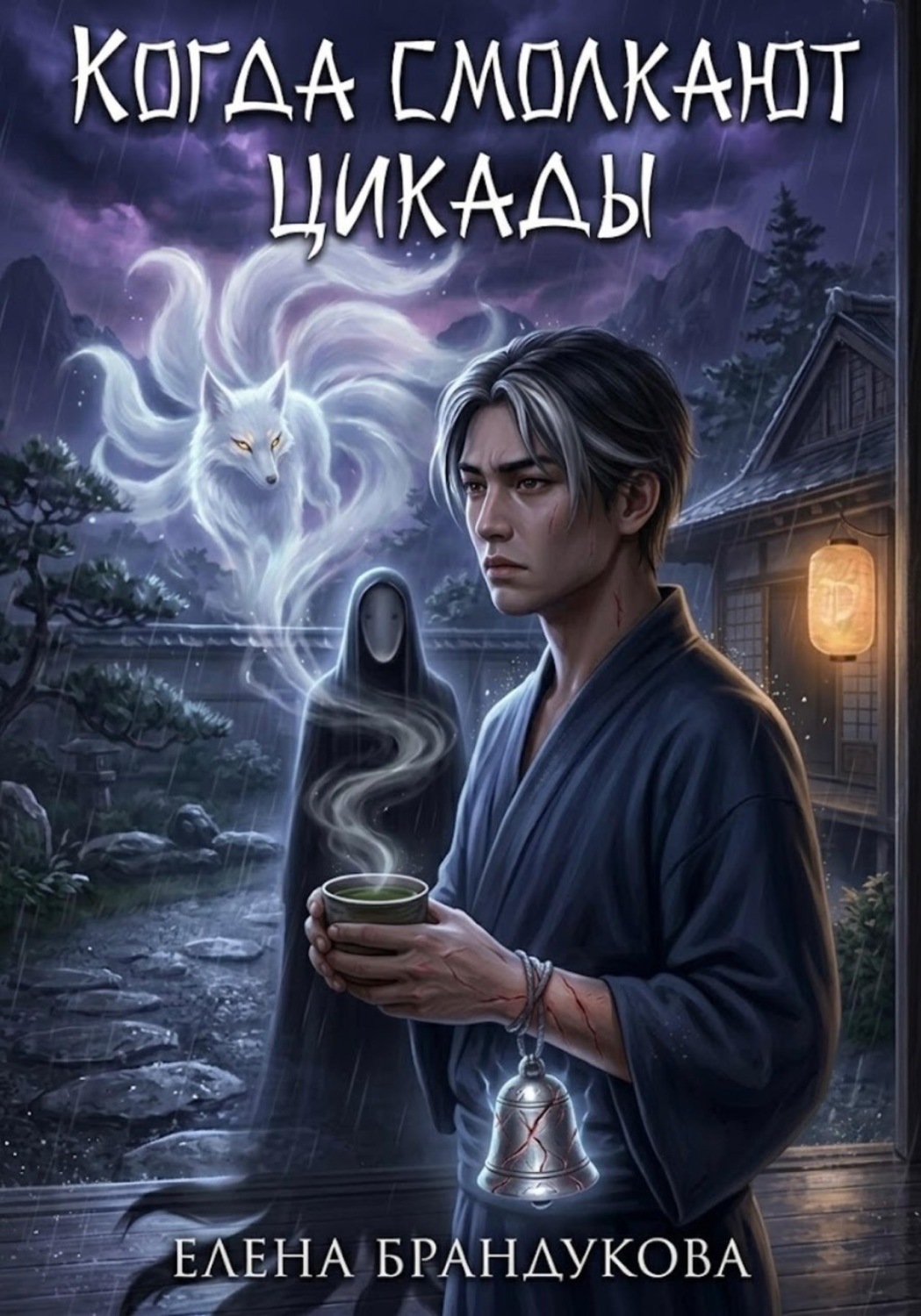 Обложка книги «Когда смолкают цикады»