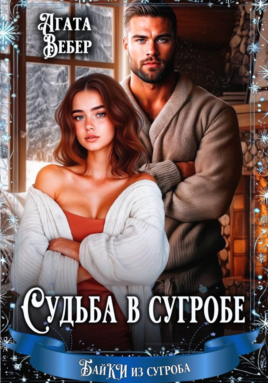 Обложка книги «Судьба в сугробе»