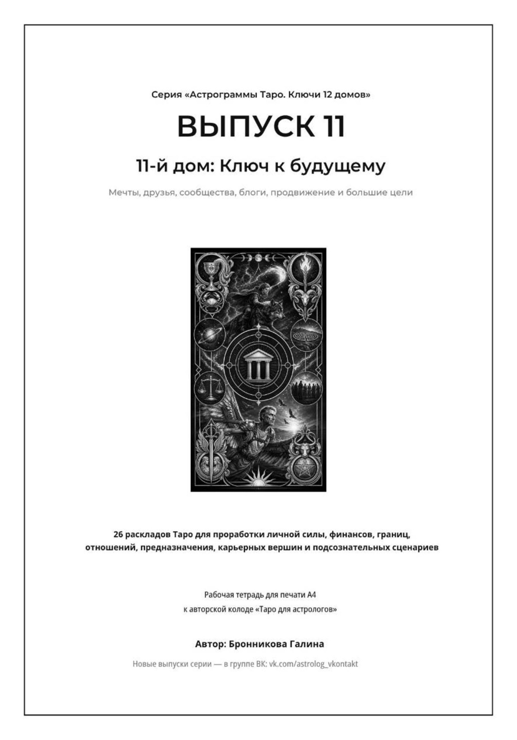 Обложка книги «Астрограммы Таро. Ключи 12 домов. Выпуск 11: 11-й дом: Ключ к будущему. Рабочая тетрадь для печати формата А4. 26 раскладов Таро для работы с мечтами, единомышленниками, интернет-продвижением»