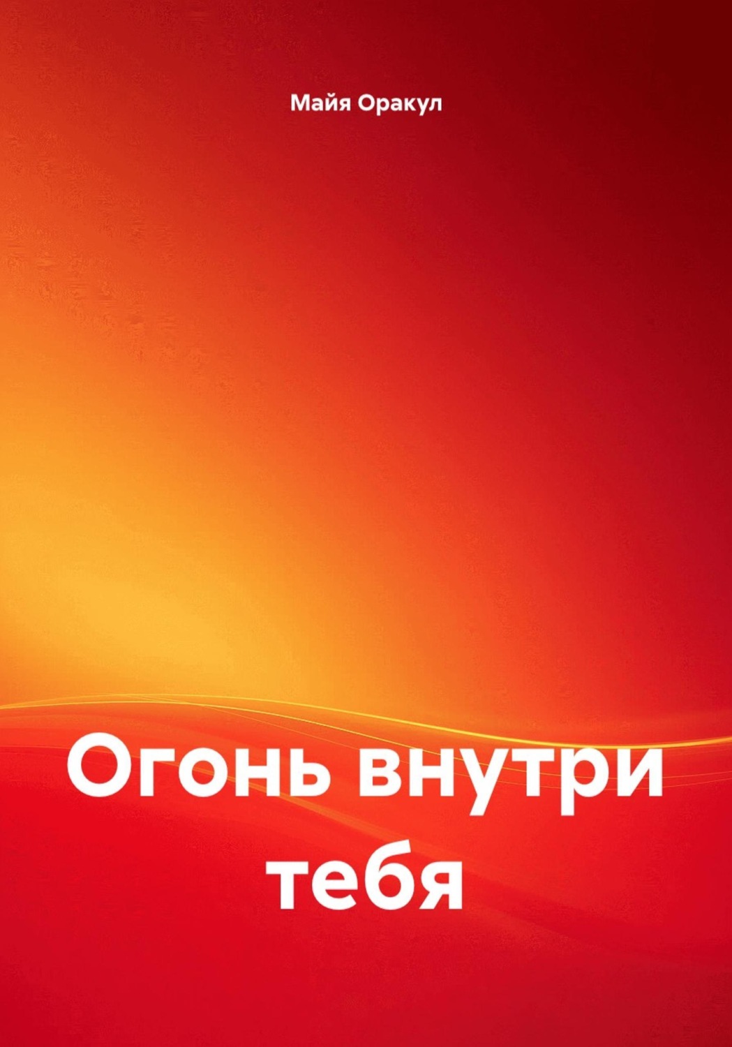 Обложка книги «Огонь внутри тебя»