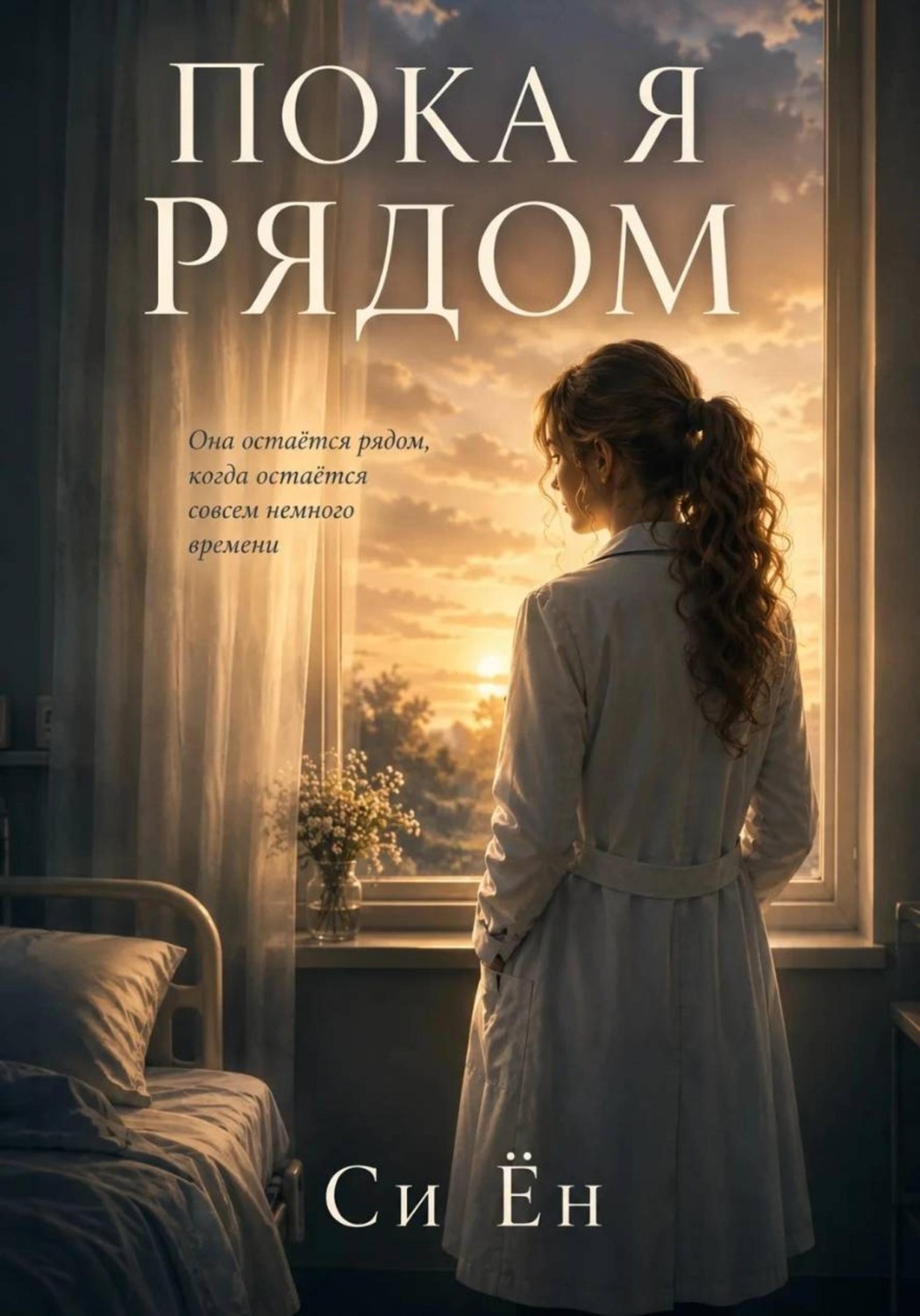 Обложка книги «Пока я рядом»