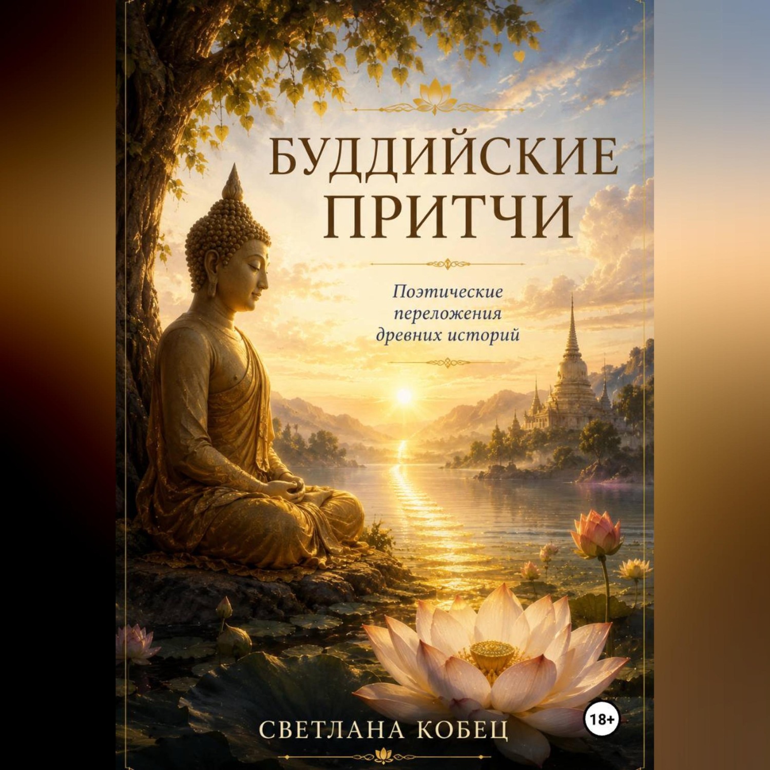 Обложка книги «Буддийские притчи»
