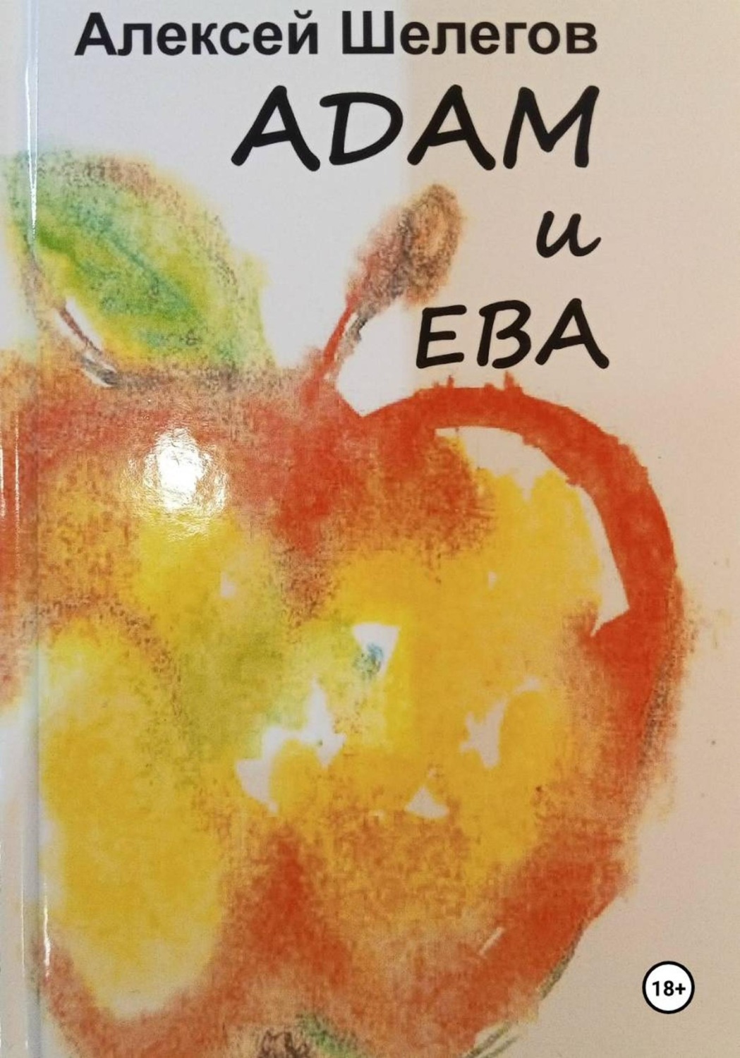 Обложка книги «Адам и Ева»