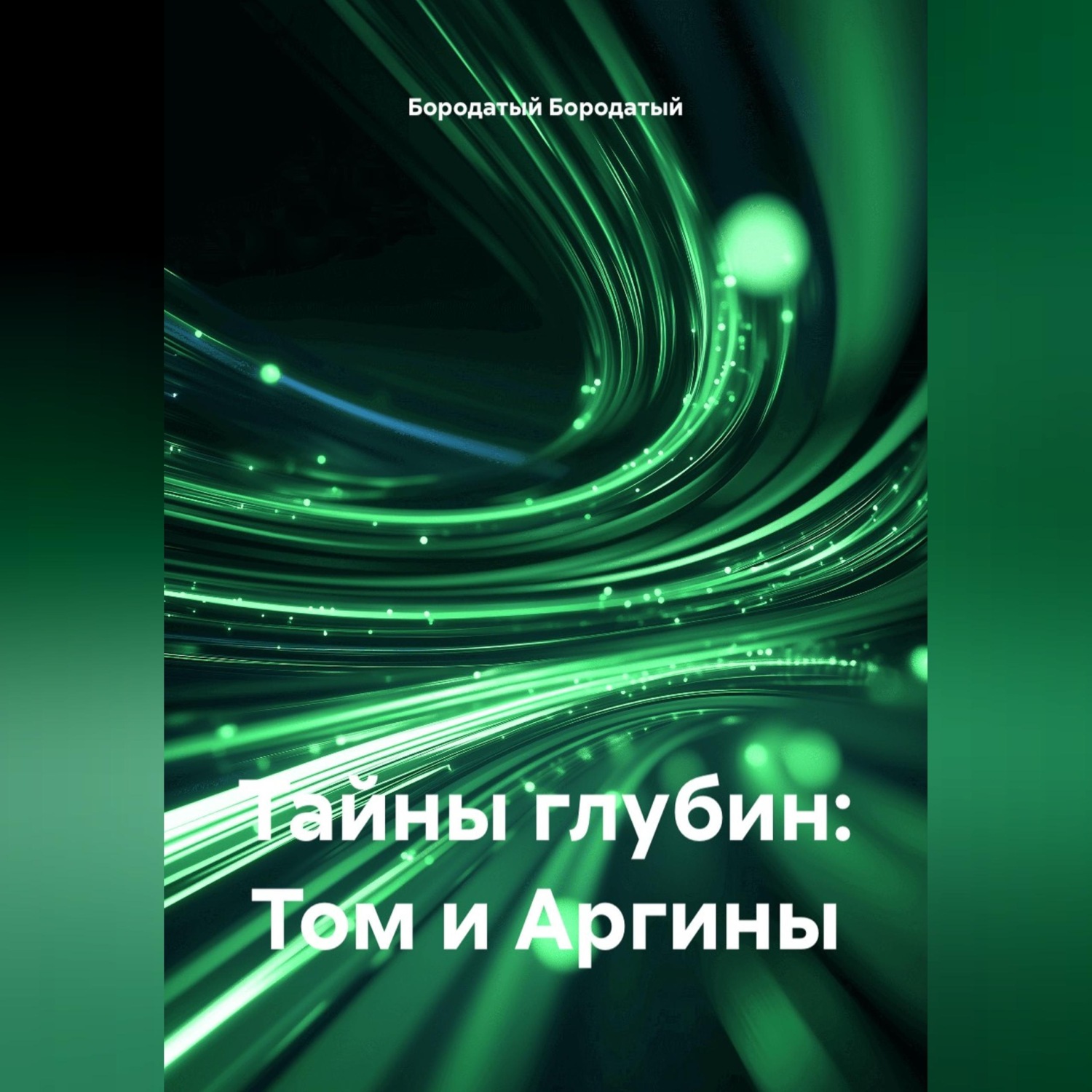 Обложка книги «Тайны глубин: Том и Аргины»